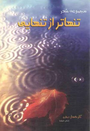 مجموعه شعر تنهاتر از تنهایی