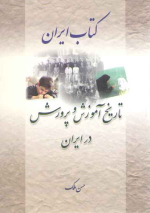 کتاب ایران: تاریخ آموزش و پرورش در ایران