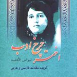 اختر چرخ ادب: نبراس الادب؛ گزیده مقالات فارسی و عربی