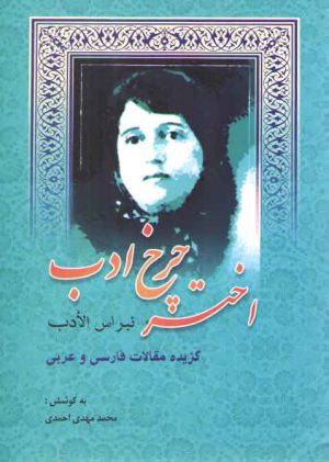 اختر چرخ ادب: نبراس الادب؛ گزیده مقالات فارسی و عربی