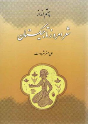 چشم انداز شعر امروز تاجیکستان