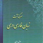 سرگذشت زبان فارسی دری