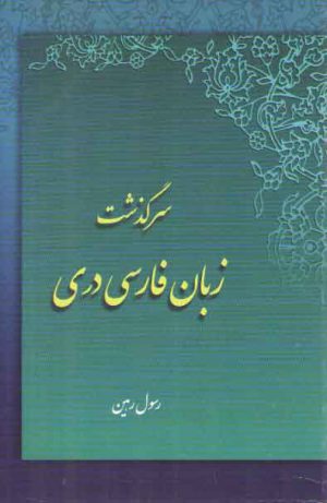 سرگذشت زبان فارسی دری