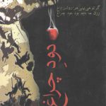 دود چراغ: پژوهش‌هایی درباره زبان، ادب و تاریخ