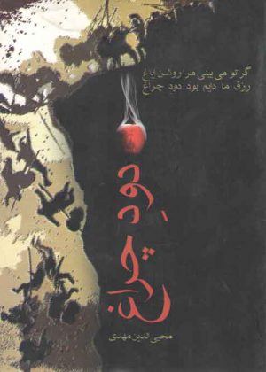 دود چراغ: پژوهش‌هایی درباره زبان، ادب و تاریخ