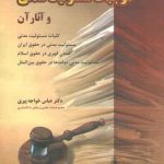 حقوق مدنی ۴: موجبات مسئولیت مدنی و آثار آن؛ کلیات مسئولیت مدنی، مسئولیت مدنی در حقوق ایران