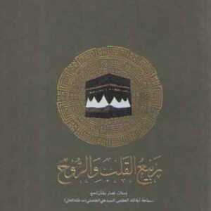 ربیع القلب و الروح: جملات قصار بشان الحج