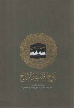 ربیع القلب و الروح: جملات قصار بشان الحج