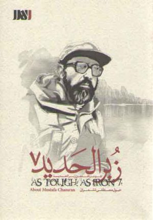 زبر الحدید ۰۷: حول مصطفی تشمران