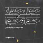 جوا، چوا، حوا و خوا: مجموعه داستان‌های انتقادی