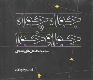 جوا، چوا، حوا و خوا: مجموعه داستان‌های انتقادی