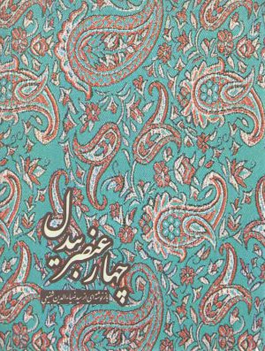 چهار عنصر بیدل؛ بازنوشته‌ای از سید ضیاءالدین شفیعی