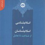 دانستنی‌های یک رایزن فرهنگی ۴: اسلام شناسی و اسلام شناسان از شناخت تا تعامل