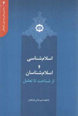 دانستنی‌های یک رایزن فرهنگی ۴: اسلام شناسی و اسلام شناسان از شناخت تا تعامل