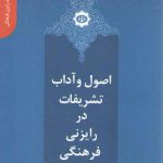 دانستنی‌های یک رایزن فرهنگی ۶: اصول و آداب تشریفات در رایزنی فرهنگی