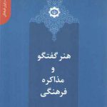 دانستنی‌های یک رایزن فرهنگی ۵: هنر گفتگو و مذاکره فرهنگی