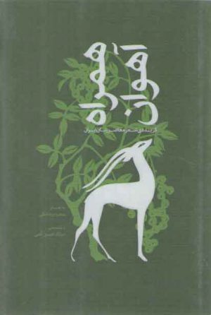 همراه آهوان: گزیده ی شعر معاصر زنان ایران
