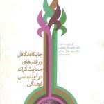 جایگاه تکافل و رفتارهای حمایت گرانه در دیپلماسی فرهنگی