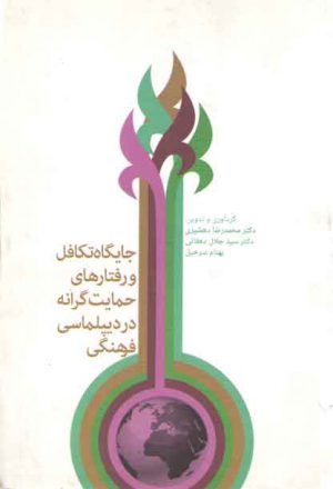 جایگاه تکافل و رفتارهای حمایت گرانه در دیپلماسی فرهنگی