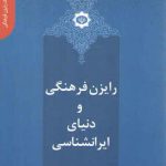 دانستنی‌های یک رایزن فرهنگی ۸: رایزن فرهنگی و دنیای ایران شناسی