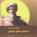 گزیده دیوان مختوم قلی فراغی