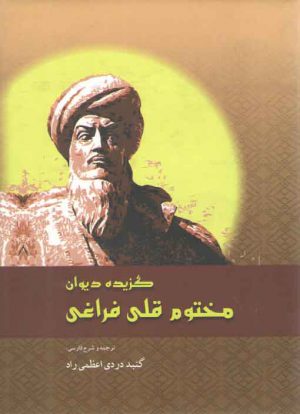 گزیده دیوان مختوم قلی فراغی (وزیری)