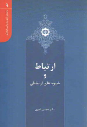 دانستنی‌های یک رایزن فرهنگی ۹: ارتباط و شیوه های ارتباطی