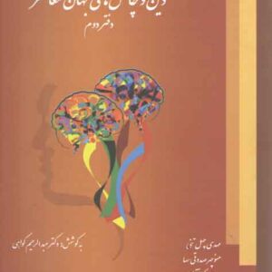 دین و چالش‌های جهان معاصر: دفتر دوم