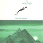 مجموعه کتاب‌های جامعه و فرهنگ کشورها: جامعه و فرهنگ مصر