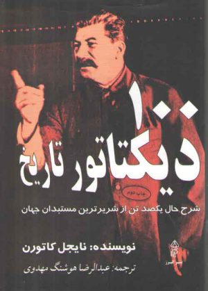 100 دیکتاتور تاریخ