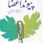 پیوند اعضا در فقه اسلامی