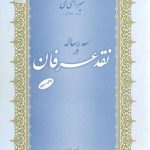 سه رساله در نقد عرفان