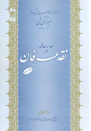 سه رساله در نقد عرفان