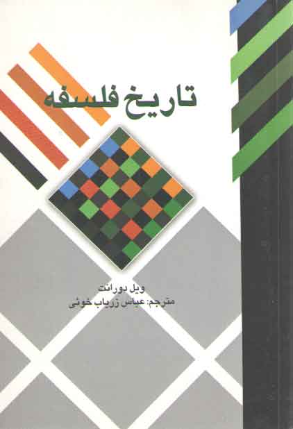 تاریخ فلسفه