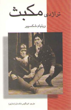 تراژدی مکبث