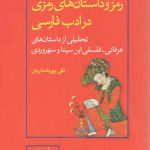 رمز و داستان‌های رمزی در ادب فارسی