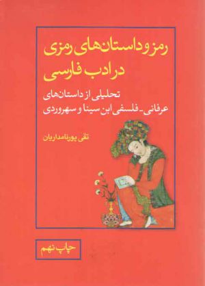 رمز و داستان‌های رمزی در ادب فارسی