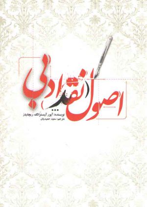 اصول نقد ادبی