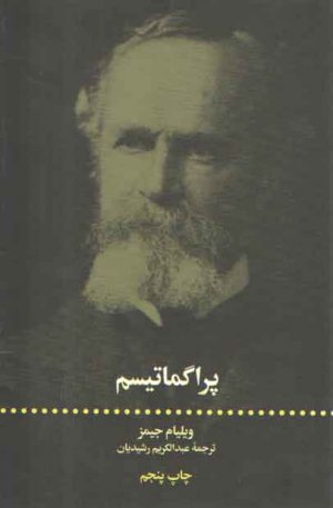 پراگماتیسم