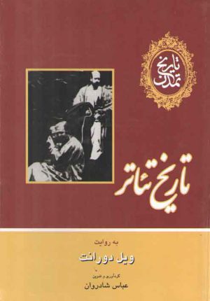 تاریخ تئاتر؛ به روایت ویل دورانت