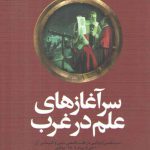 سرآغازهای علم در غرب