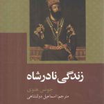 زندگی نادرشاه