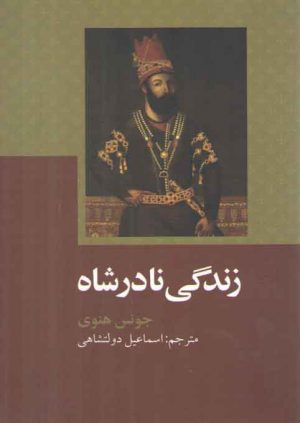 زندگی نادرشاه