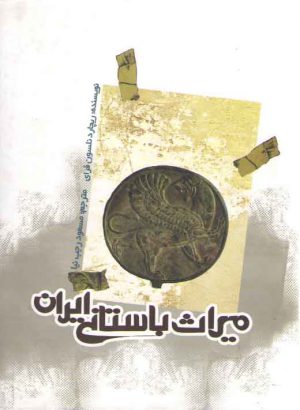 میراث باستانی ایران