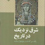 شرق نزدیک در تاریخ؛ یک سرگذشت پنج هزارساله