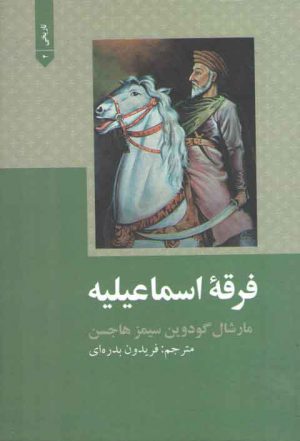 فرقه اسماعیلیه