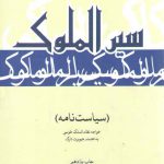 سیرالملوک؛ سیاست‌نامه