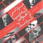 مردانی که دنیا را عوض کردند