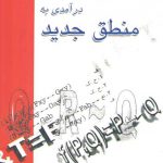 درآمدی به منطق جدید