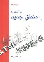 درآمدی به منطق جدید